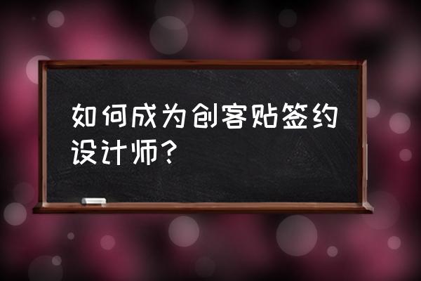 如何申请创客项目 如何成为创客贴签约设计师？