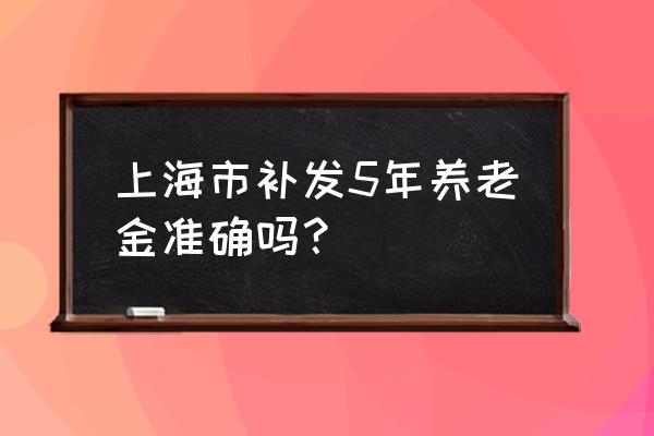 2014年5角钱有无收藏价值 上海市补发5年养老金准确吗？