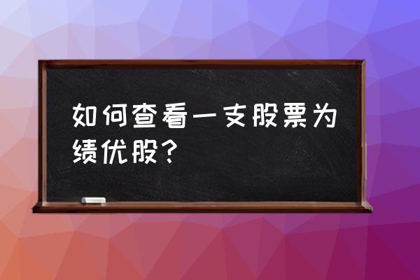 绩优股如何判断 如何查看一支股票为绩优股？