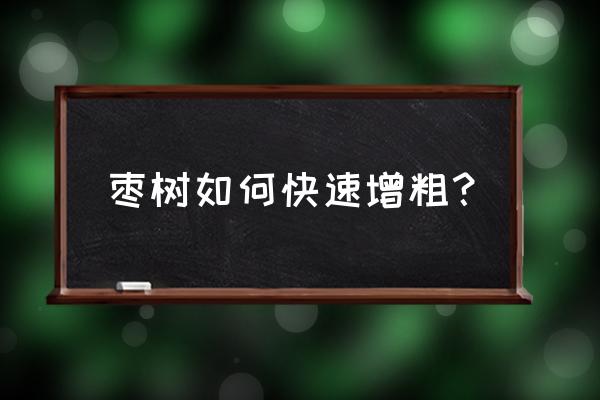 我的世界怎么才能让树木快速长大 枣树如何快速增粗？