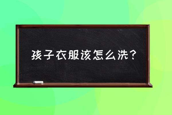 新生儿必须清理的六个部位 孩子衣服该怎么洗？