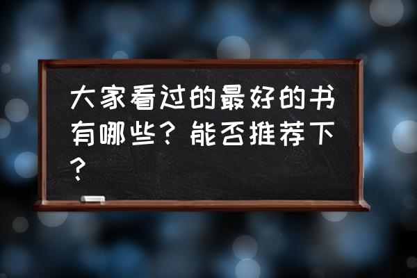 大众创业万众创新三分钟演讲稿 大家看过的最好的书有哪些？能否推荐下？