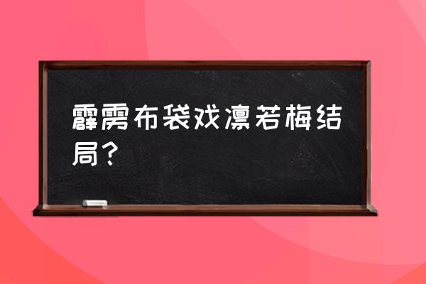 开天之神真实身份 霹雳布袋戏凛若梅结局？