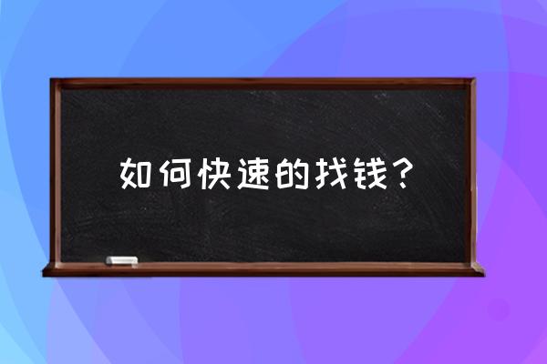 怎么在家里找硬币 如何快速的找钱？