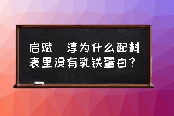 国外奶粉为什么都不添加乳铁蛋白 启赋藴淳为什么配料表里没有乳铁蛋白？