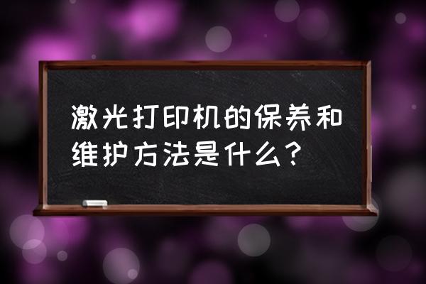 万能打印机怎么节约墨水 激光打印机的保养和维护方法是什么？