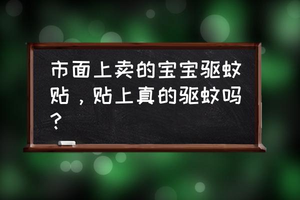 孩子防蚊贴怎么做 市面上卖的宝宝驱蚊贴，贴上真的驱蚊吗？