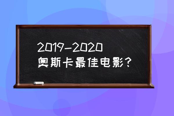 寄生虫 奥斯卡颁奖典礼照片 2019-2020奥斯卡最佳电影？