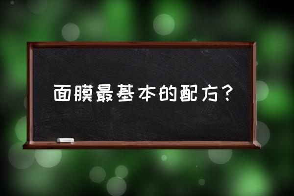 自制中药美白祛斑面膜的配比方法 面膜最基本的配方？