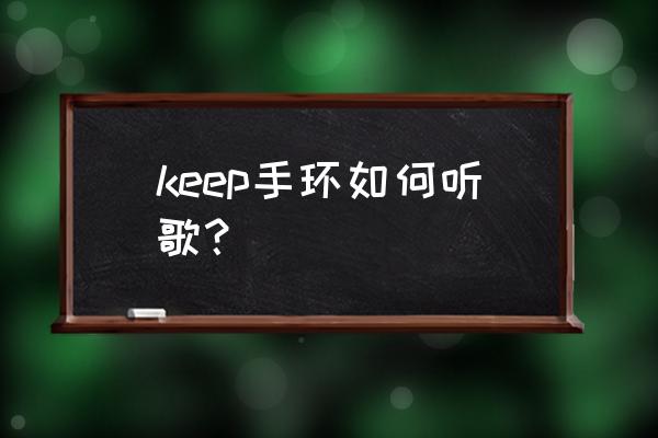 快乐运动健身歌曲 keep手环如何听歌？