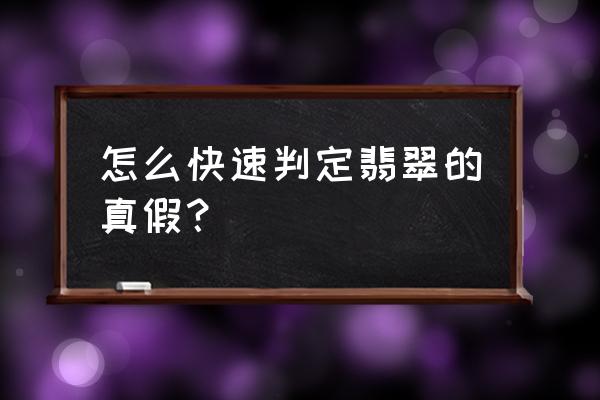 用酒精擦拭岫玉会怎么样 怎么快速判定翡翠的真假？