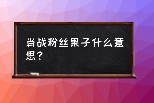 百香果是谁的粉丝名为什么 肖战粉丝果子什么意思？