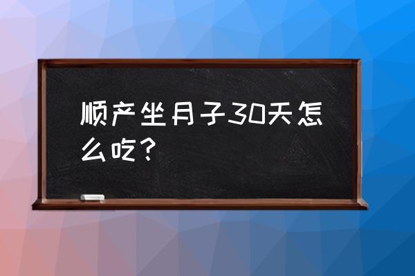 产后恢复期食谱大全30天 顺产坐月子30天怎么吃？