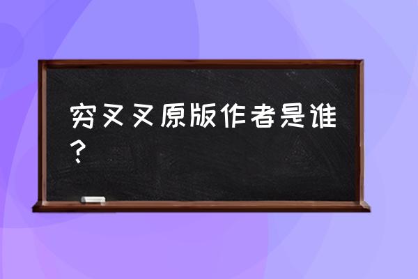 娜扎本人听到穷哈歌是什么反应 穷叉叉原版作者是谁？