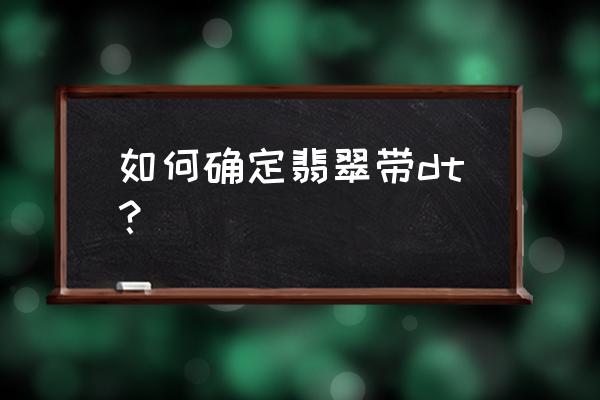 翡翠a货b货c货怎么分别 如何确定翡翠带dt？