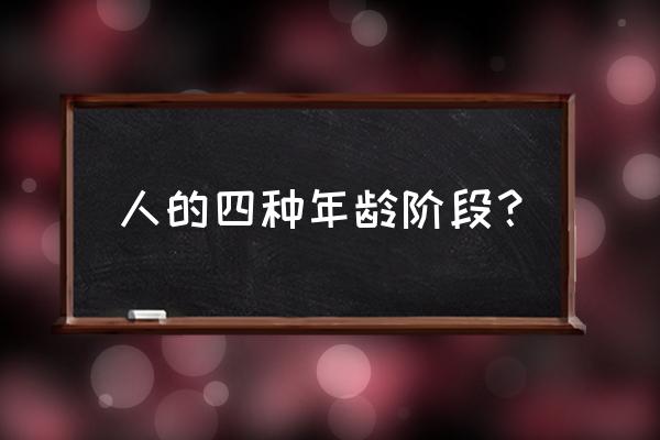 小儿年龄分期特点保健要点 人的四种年龄阶段？