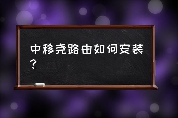 怎么正确安装路由器 中移尧路由如何安装？