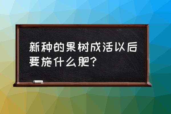 蔬菜定植后几天追肥最好 新种的果树成活以后要施什么肥？