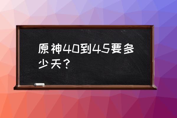 600万字需要读多久 原神40到45要多少天？