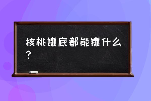 怎么看翡翠是不是烧红 核桃镶底都能镶什么？