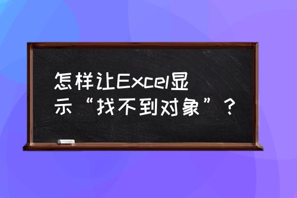 excel怎么画一个红圈 怎样让Excel显示“找不到对象”？