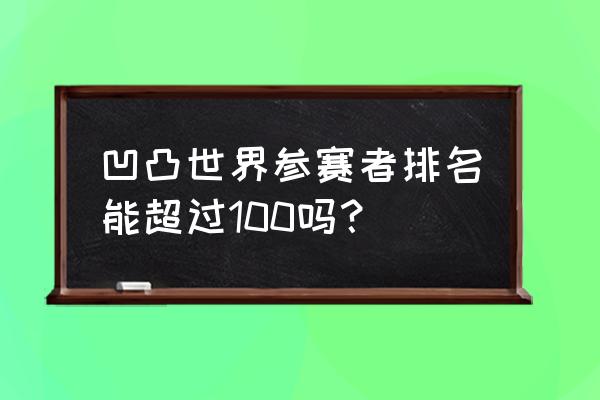 凹凸世界如何大量获得战斗力 凹凸世界参赛者排名能超过100吗？