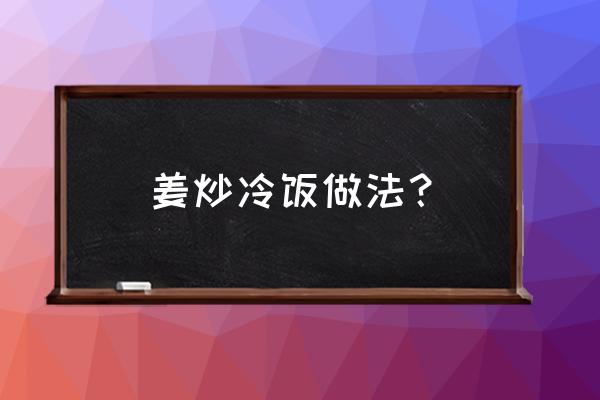 青菜香肠炒冷饭 姜炒冷饭做法？