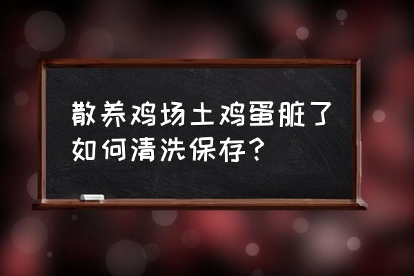 鸡舍烂了怎么修复 散养鸡场土鸡蛋脏了如何清洗保存？