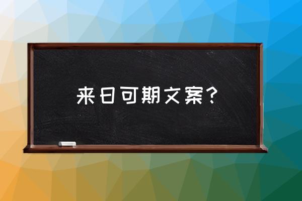 每一次启程都是为了更美好的遇见 来日可期文案？