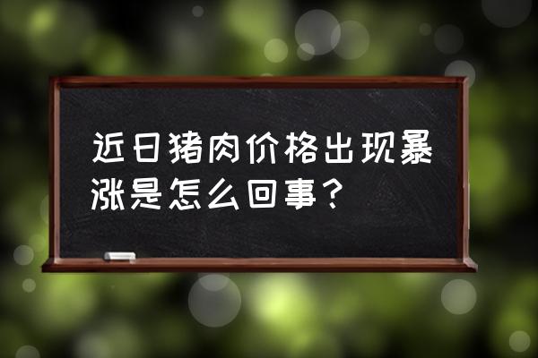 三主粮什么时候能上市 近日猪肉价格出现暴涨是怎么回事？