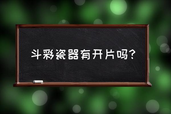 斗彩和五彩瓷器的区别 斗彩瓷器有开片吗？