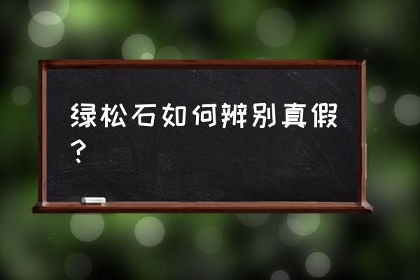 详细的绿松石鉴定方法 绿松石如何辨别真假？