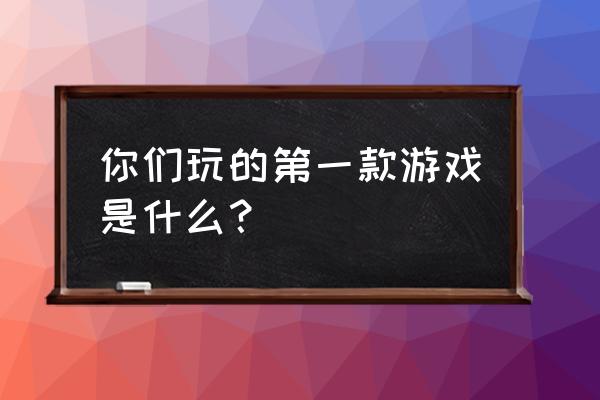 vivo手机怎样开启无痕浏览 你们玩的第一款游戏是什么？