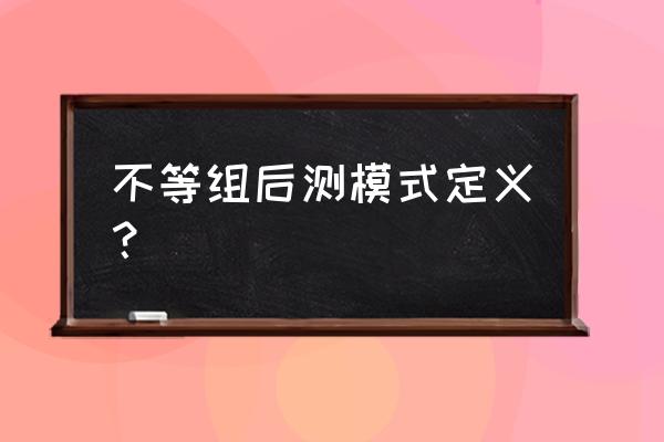 一个月的产量总和怎么随机分配 不等组后测模式定义？