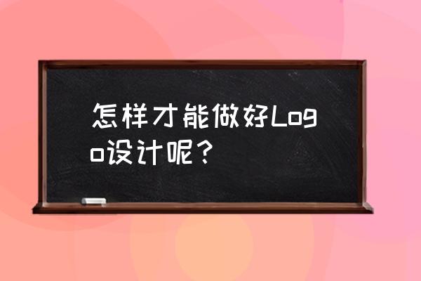 商标设计要注意什么 怎样才能做好Logo设计呢？