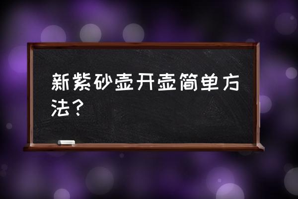 一套紫砂壶开壶正确方法 新紫砂壶开壶简单方法？