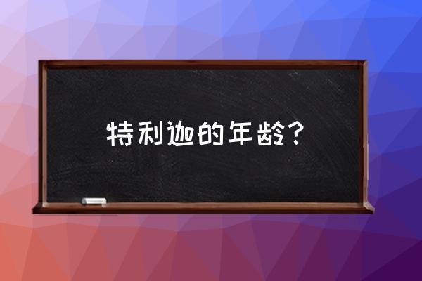 迪迦奥特曼适合多大岁数 特利迦的年龄？