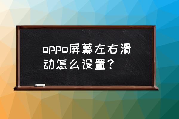 oppo手机怎么更改接电话滑动方向 oppo屏幕左右滑动怎么设置？