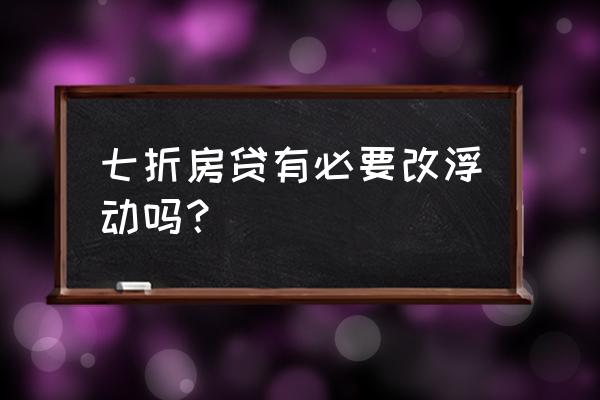 中期借贷便利多了好还是少了好 七折房贷有必要改浮动吗？