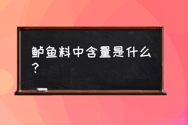 吃了诺卡氏鱼病的鱼会怎么样 鲈鱼料中含量是什么？