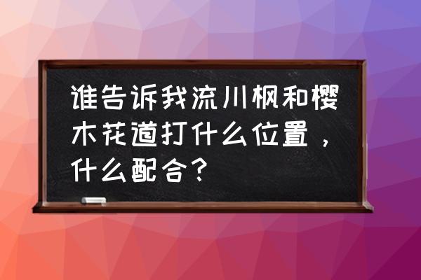 流川枫为什么只对樱木说话 谁告诉我流川枫和樱木花道打什么位置，什么配合？