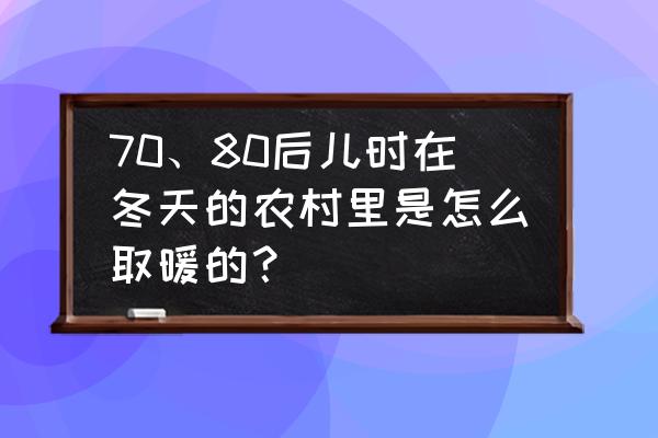 70年代农村常见有一个耳朵的陶瓷 70、80后儿时在冬天的农村里是怎么取暖的？