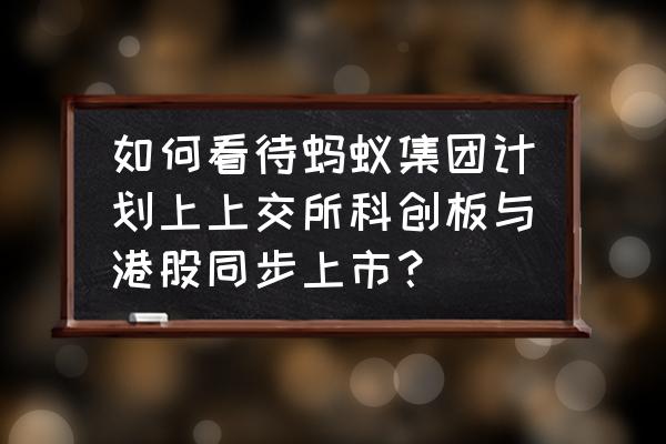 港股市场存在的机遇 如何看待蚂蚁集团计划上上交所科创板与港股同步上市？