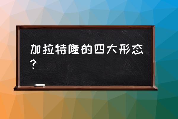 gbc游戏王怪兽胶囊快速升级方法 加拉特隆的四大形态？