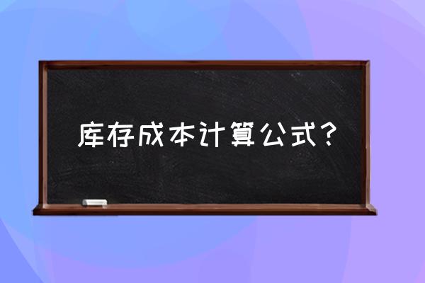 最简单的成本分配方法 库存成本计算公式？