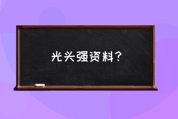 熊出没第几集有黑锅侠 光头强资料？