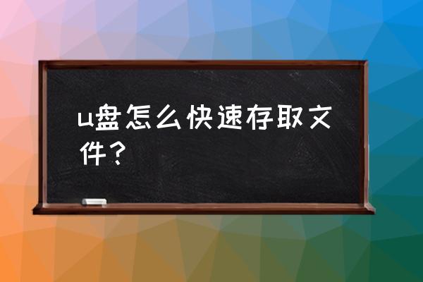 使用便携式设备u盘怎么保证安全 u盘怎么快速存取文件？