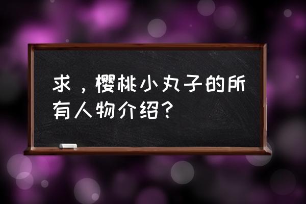 樱桃小丸子怎么画简笔画图片大全 求，樱桃小丸子的所有人物介绍？