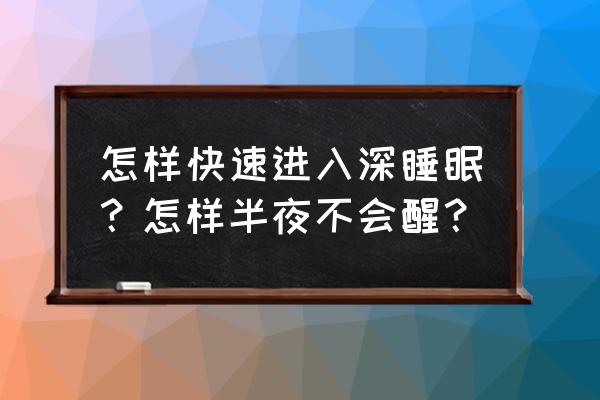 怎样快速让宝宝入睡 怎样快速进入深睡眠？怎样半夜不会醒？