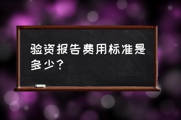 公司验资报告最新规定 验资报告费用标准是多少？